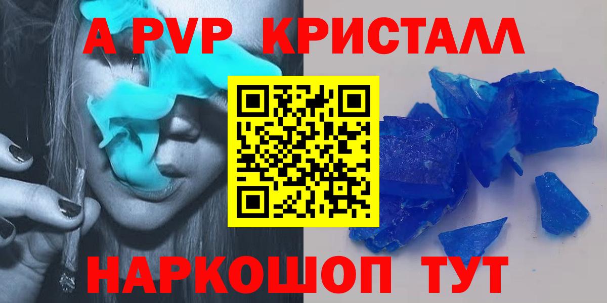 A PVP кристаллы Волгоград