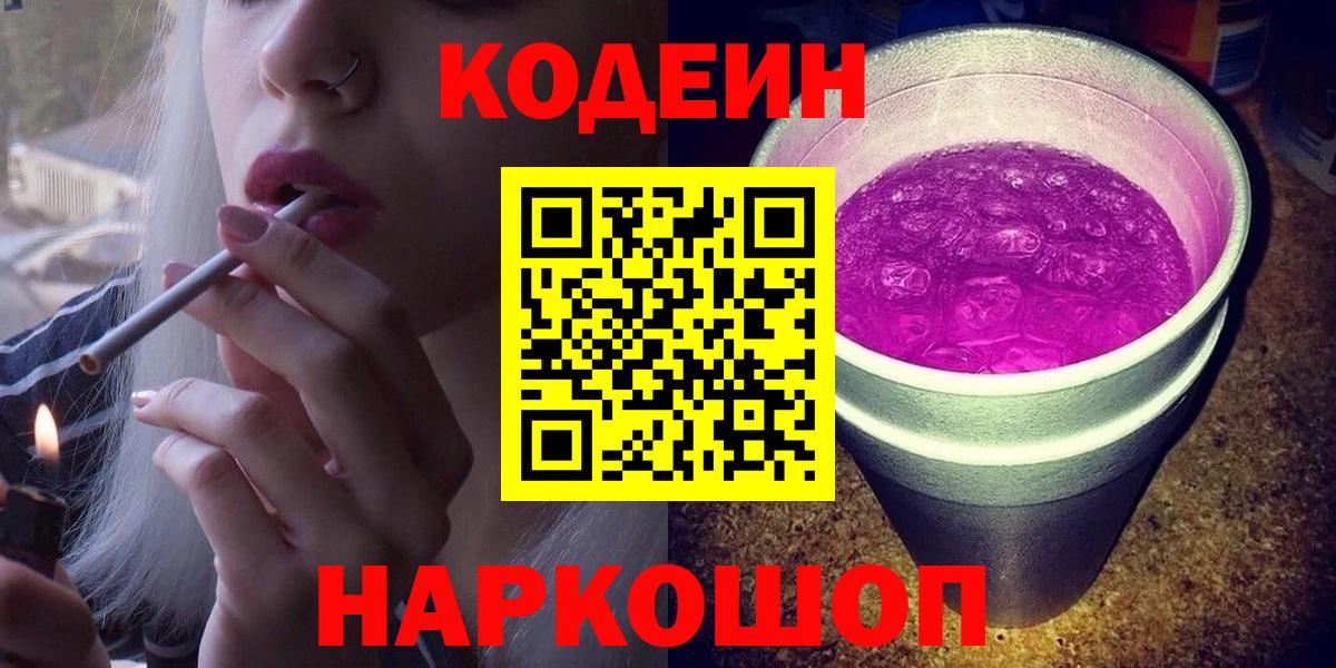 Codein напиток Lean (лин) Волгоград