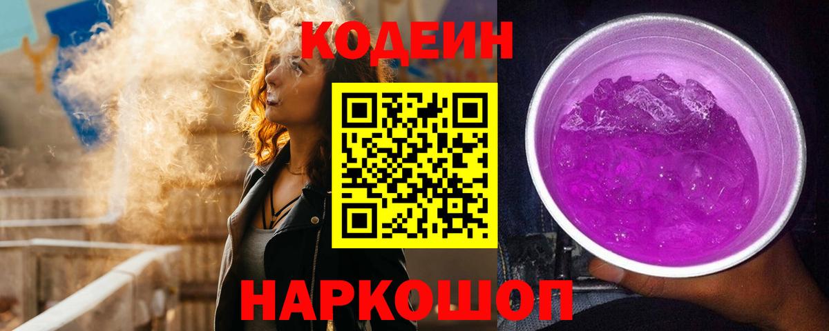 Волгоград  Кодеин напиток Lean (лин)  Вход с VPN 